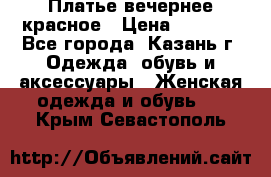 Платье вечернее красное › Цена ­ 1 100 - Все города, Казань г. Одежда, обувь и аксессуары » Женская одежда и обувь   . Крым,Севастополь